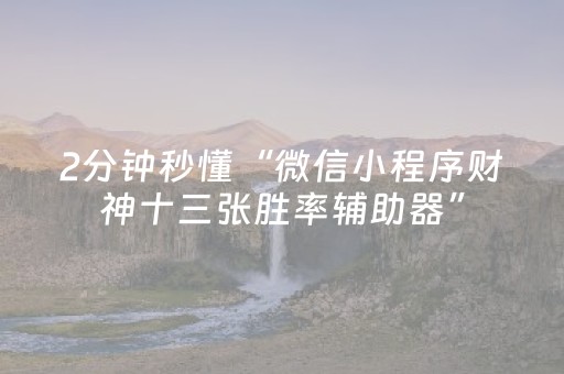 2分钟秒懂“微信小程序财神十三张胜率辅助器”（输赢规律)