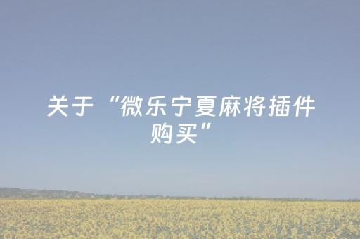 分享辅助“微红包尾数控制辅助软件助手”（详细透视教程）-哔哩哔哩