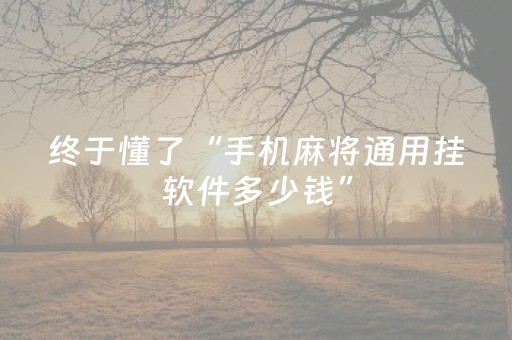 实测分享“微乐三打一可以开挂吗（助赢神器通用版）