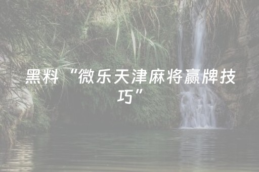 实测教程“微信红包禁抢群埋雷控制尾数开挂作弊方法”（详细透视教程）-哔哩哔哩