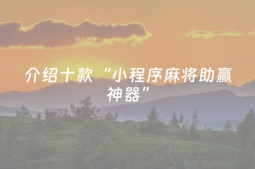 实测辅助“中至跑得快输赢规律（专用辅牌神器免安装）