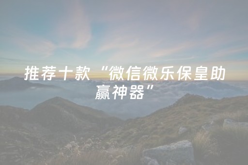 今日实测“微乐福建麻将怎么提升赢的概率”（详细透视教程）-哔哩哔哩