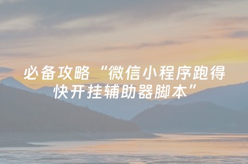 3分钟学会“微乐陕西麻将专用神器（助赢神器通用版）