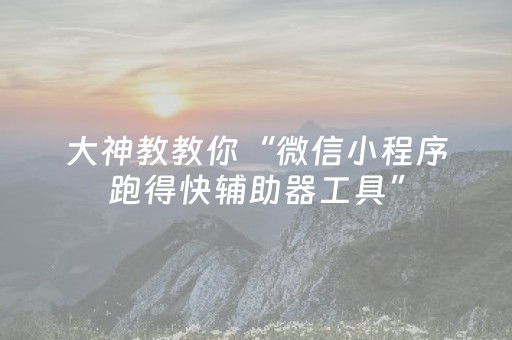 分享辅助“边锋干瞪眼怎么拿到好牌”（详细透视教程）-哔哩哔哩