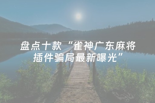 实测分享“微信三公点数控制（助赢神器通用版）