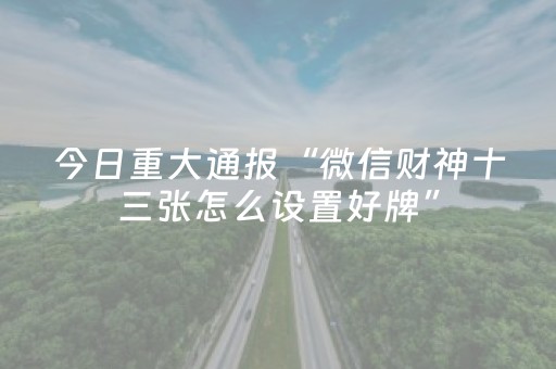 玩家必看攻略“微乐甘肃麻将怎么可以胡牌几率高”（详细透视教程）-哔哩哔哩