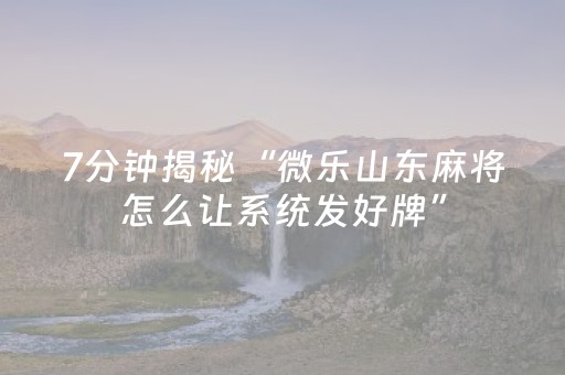 终于发现“微乐海南麻将真的有挂吗”（详细透视教程）-哔哩哔哩