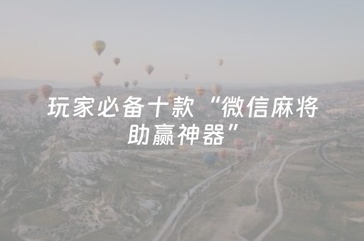 实测教程“手机打麻将能赢的设备”（详细透视教程）-哔哩哔哩