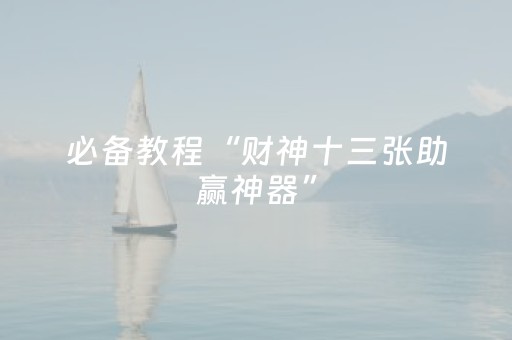 必看教程“默往有红包挂吗”（详细透视教程）-哔哩哔哩