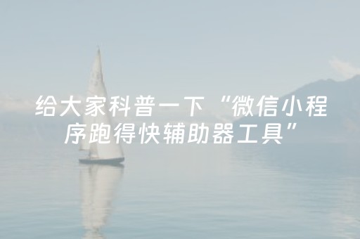 给大家科普一下“微信小程序跑得快辅助器工具”（充会员胜率高)