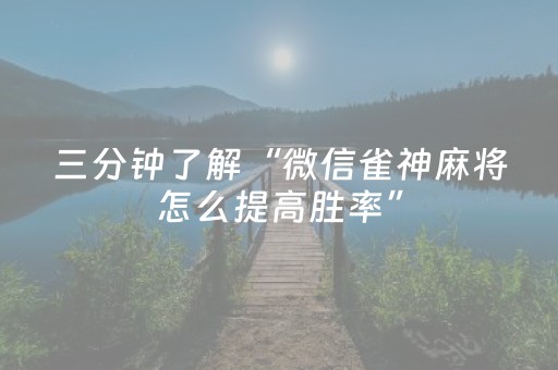 三分钟了解“微信雀神麻将怎么提高胜率”（必赢神器辅助器)
