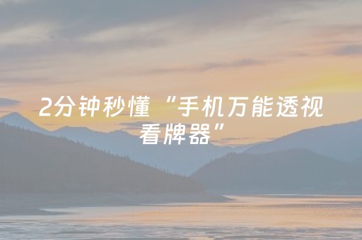 2分钟秒懂“手机万能透视看牌器”（万能开挂神器)
