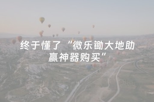 我来教大家“微乐麻将怎样设置好牌（专用辅牌神器免安装）