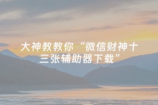 玩家必看攻略“手机微信网页微信抢红包神器埋雷扫雷修改红包”（详细透视教程）-哔哩哔哩