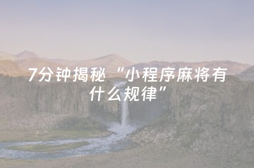 7分钟揭秘“小程序麻将有什么规律”（免费辅助)