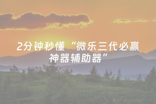 2分钟秒懂“微乐三代必赢神器辅助器”（输赢跟id号有关系吗)