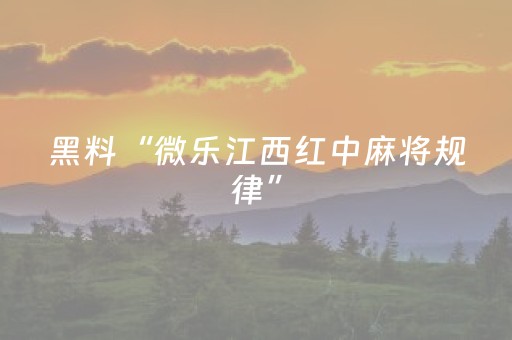 黑料“微乐江西红中麻将规律”（自建房怎么赢)