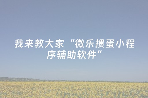 我来教大家“微乐掼蛋小程序辅助软件”（可以设置输赢吗)