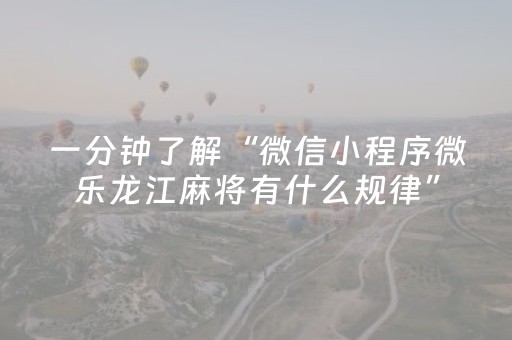 一分钟了解“微信小程序微乐龙江麻将有什么规律”（开挂辅助脚本)