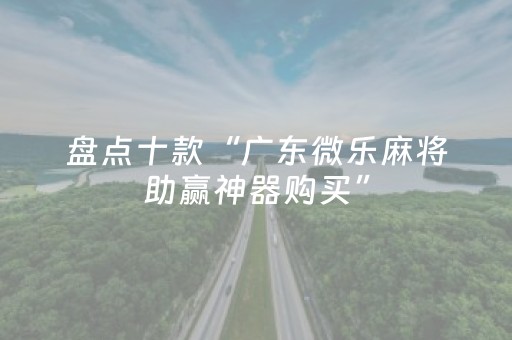 盘点十款“广东微乐麻将助赢神器购买”（充会员胜率高)