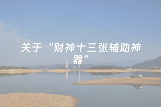 关于“财神十三张辅助神器”（充值会提高胜率么)