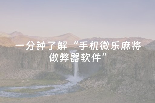 一分钟了解“手机微乐麻将做弊器软件”（充值会提高胜率么)