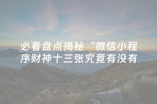 实测辅助“手机跑得快能开挂吗（助赢神器通用版）