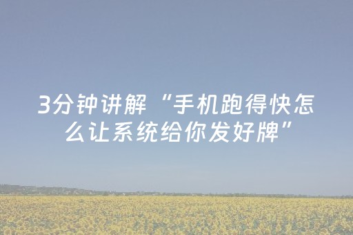 3分钟讲解“手机跑得快怎么让系统给你发好牌”（神器通用版)