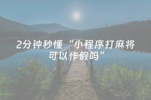 玩家实测“雀神广东麻将怎么让系统发好牌（专用辅牌神器免安装）