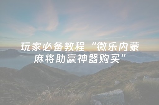 2分钟秒懂！“微乐河北斗地主助赢神器购买”（详细透视教程）-哔哩哔哩