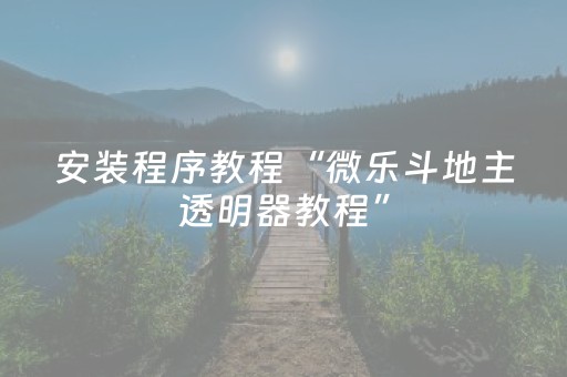 安装程序教程“微乐斗地主透明器教程”（会员会提高胜率吗)