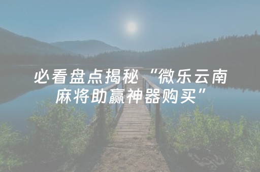2分钟秒懂！“微乐山西麻将斗地主怎么提高胜率”（详细开挂教程）-哔哩哔哩