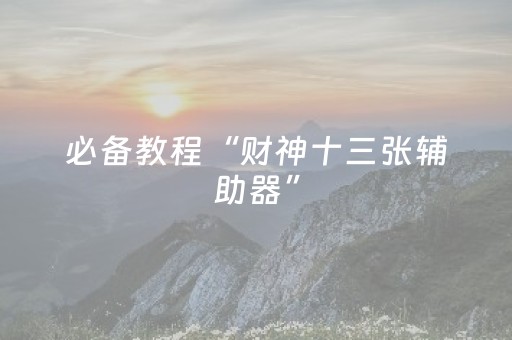 必备教程“财神十三张辅助器”（开挂辅助脚本)