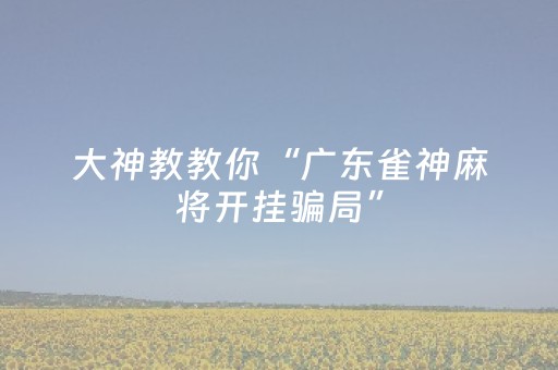 今日实测“途游四川麻将是不是有挂”（详细辅助教程）-哔哩哔哩
