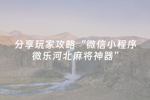 终于发现“手机红中麻将怎么让系统给你发好牌”（详细透视教程）-哔哩哔哩