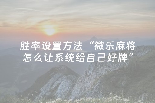 分享辅助“哈灵杭州麻将有挂吗（专用辅牌神器免安装）