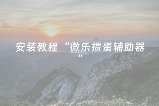 我来教大家“免安装麻将机解码器怎么买（专用辅牌神器免安装）