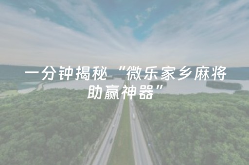 胜率设置方法“微乐麻将怎么看对方有没有猫腻（助赢神器通用版）