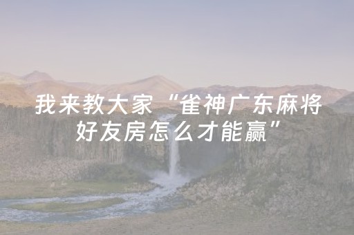 我来教大家“雀神广东麻将好友房怎么才能赢”（有没有猫腻)