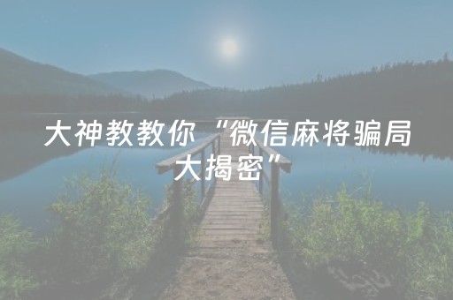 大神教教你“微信麻将骗局大揭密”（如何提高胜率)