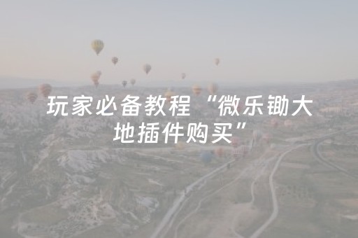 实测教程“飞云购红包埋雷避雷作弊软件有没有挂”（详细透视教程）-哔哩哔哩