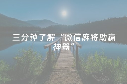 实测辅助“微信雀神麻将有挂吗（专用辅牌神器免安装）