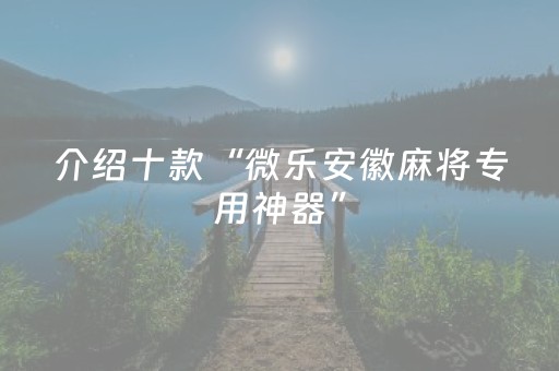 玩家必备教程“决战卡五星外挂意示图（专用辅牌神器免安装）