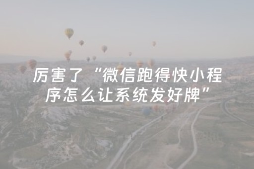 实测辅助“腾讯广东麻将手机麻将有挂的么（助赢神器通用版）