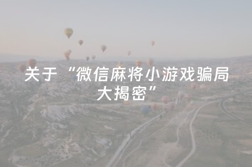 3分钟学会“麻将机程序控牌器安装视频（专用辅牌神器免安装）