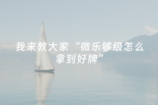 实测结果“星悦云南麻将怎么才能赢”（详细透视教程）-哔哩哔哩