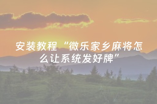 实测分享“哈灵杭州麻将铺牌器购买（助赢神器通用版）