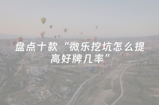 盘点十款“微乐挖坑怎么提高好牌几率”（辅助器插件)