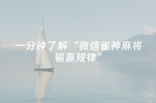一分钟了解“微信雀神麻将输赢规律”（插件开挂免费AI)