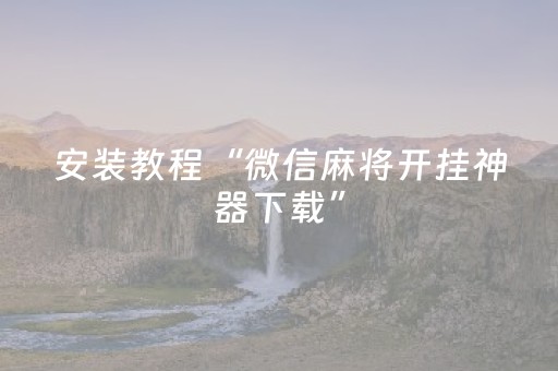 安装教程“微信麻将开挂神器下载”（怎么让系统给你发好牌)